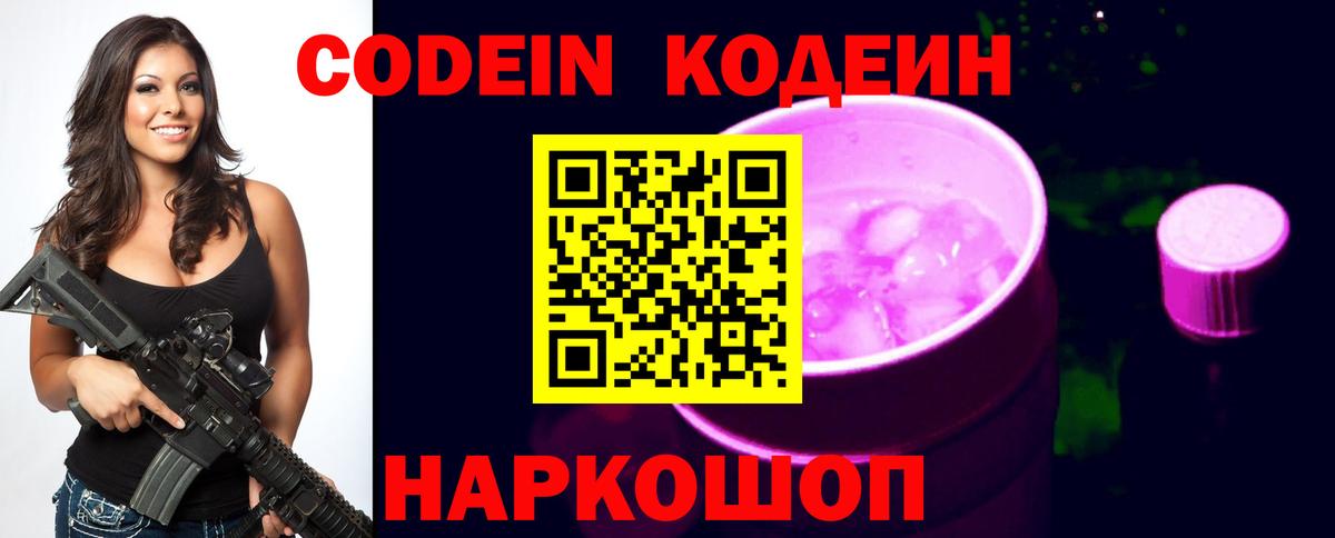 Кодеин Purple Drank  Черногорск  Codein напиток Lean (лин) 