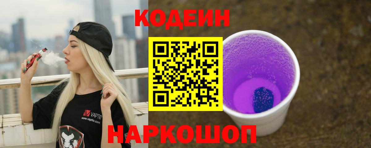 Кодеин Purple Drank Черногорск